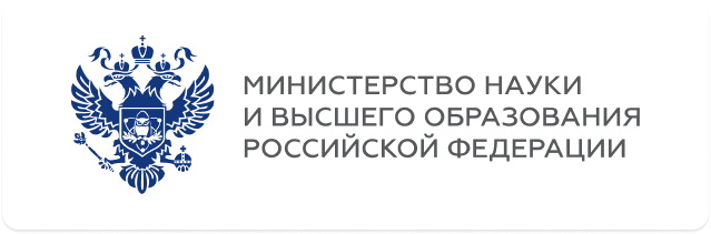 Министерство науки и высшего образования